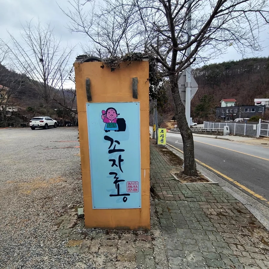 조자룡민물매운탕 이미지