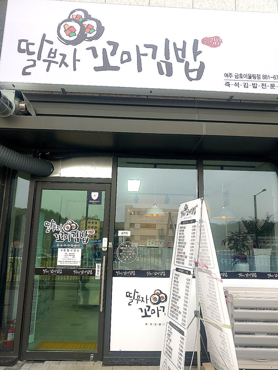 딸부자꼬마김밥금호어울림점 이미지