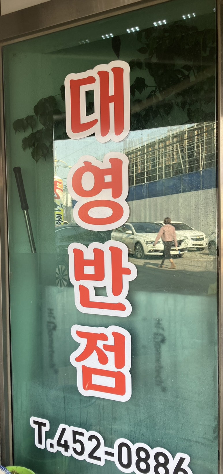 대영반점 이미지