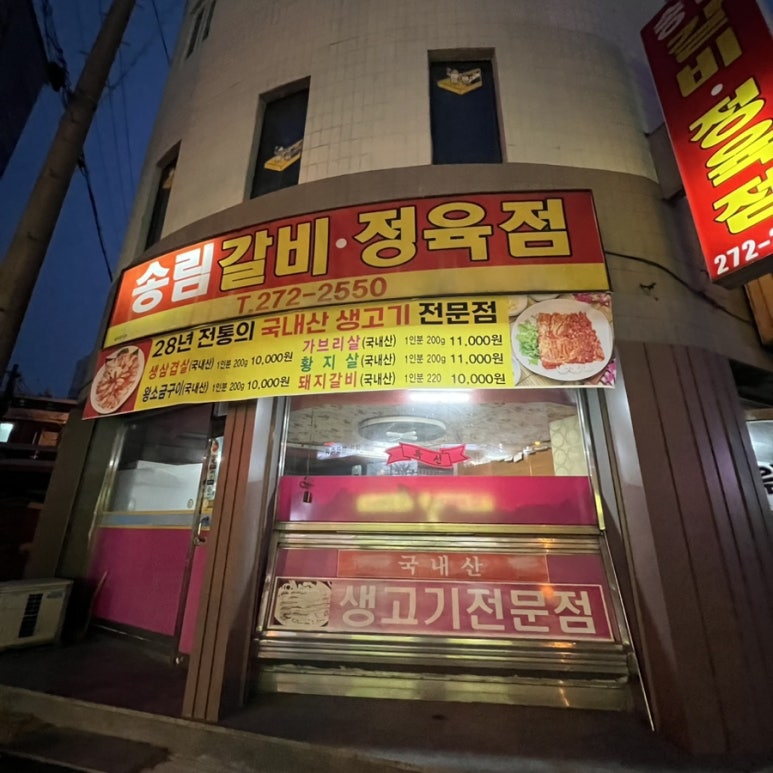 송림갈비 이미지