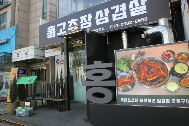 홍고추장삼겹살 이미지