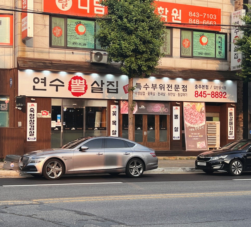 연수뽈살집 이미지