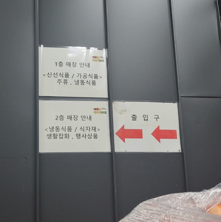 서귀포식자재마트 이미지