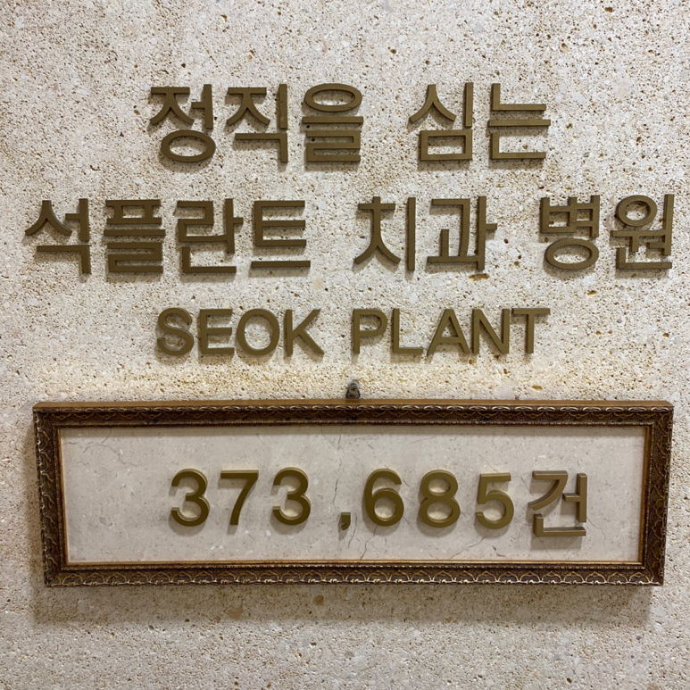 석플란트치과병원 임플란트 누적수술 370,000件 달성 관련 이미지 4