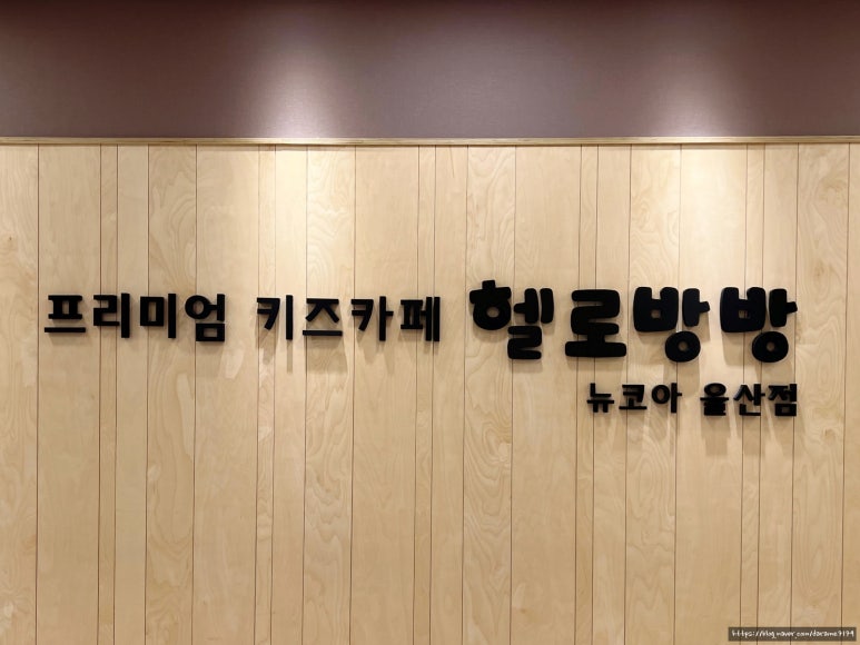 헬로방방 뉴코아아울렛 울산점 이미지