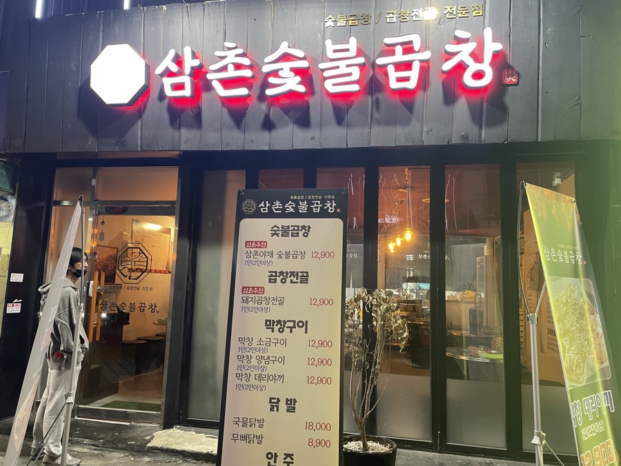 삼촌숯불곱창 이미지