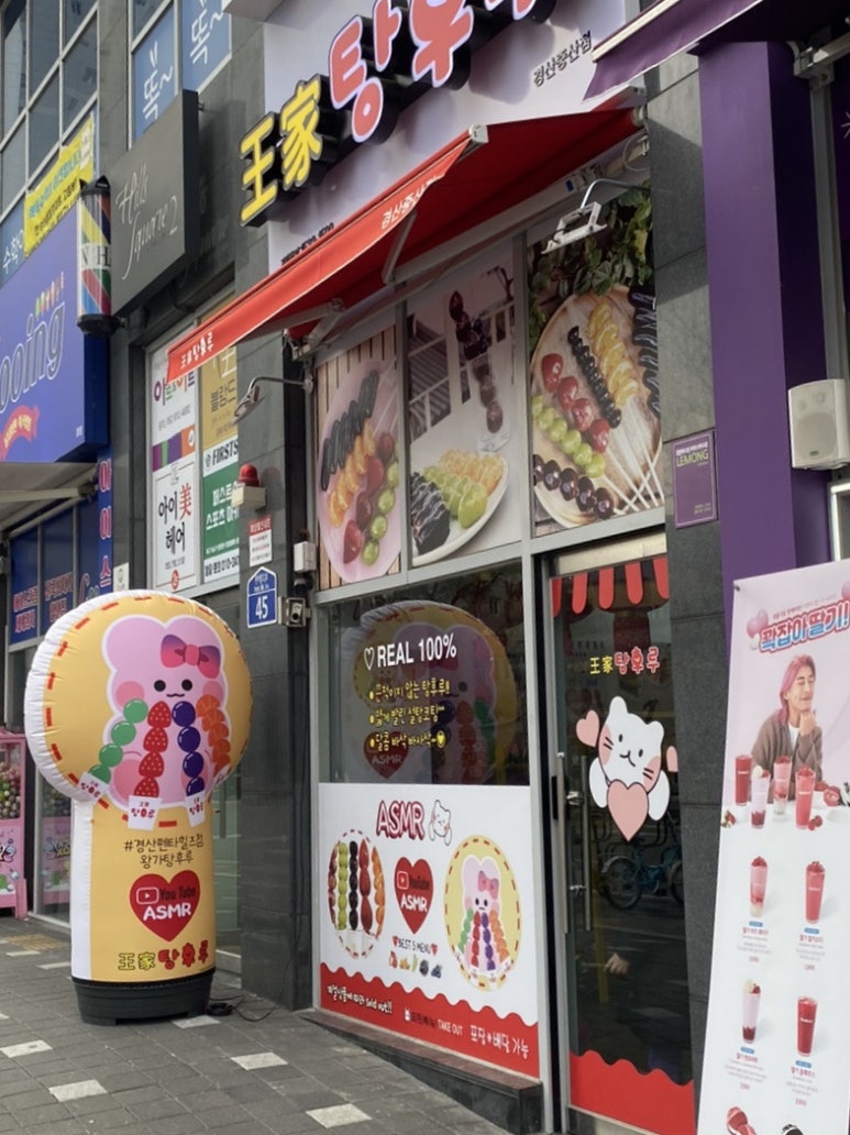 왕가탕후루펜타힐즈점 이미지