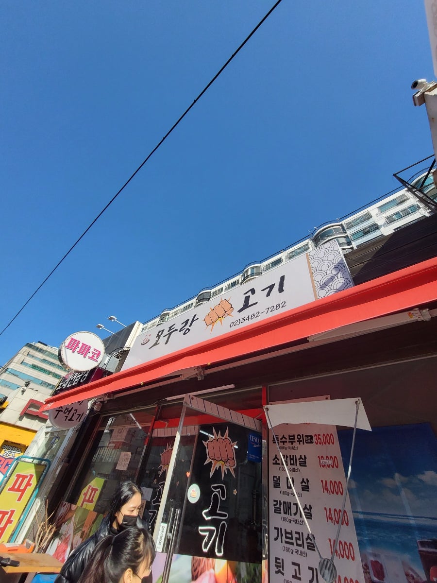 모두랑 주먹고기 이미지