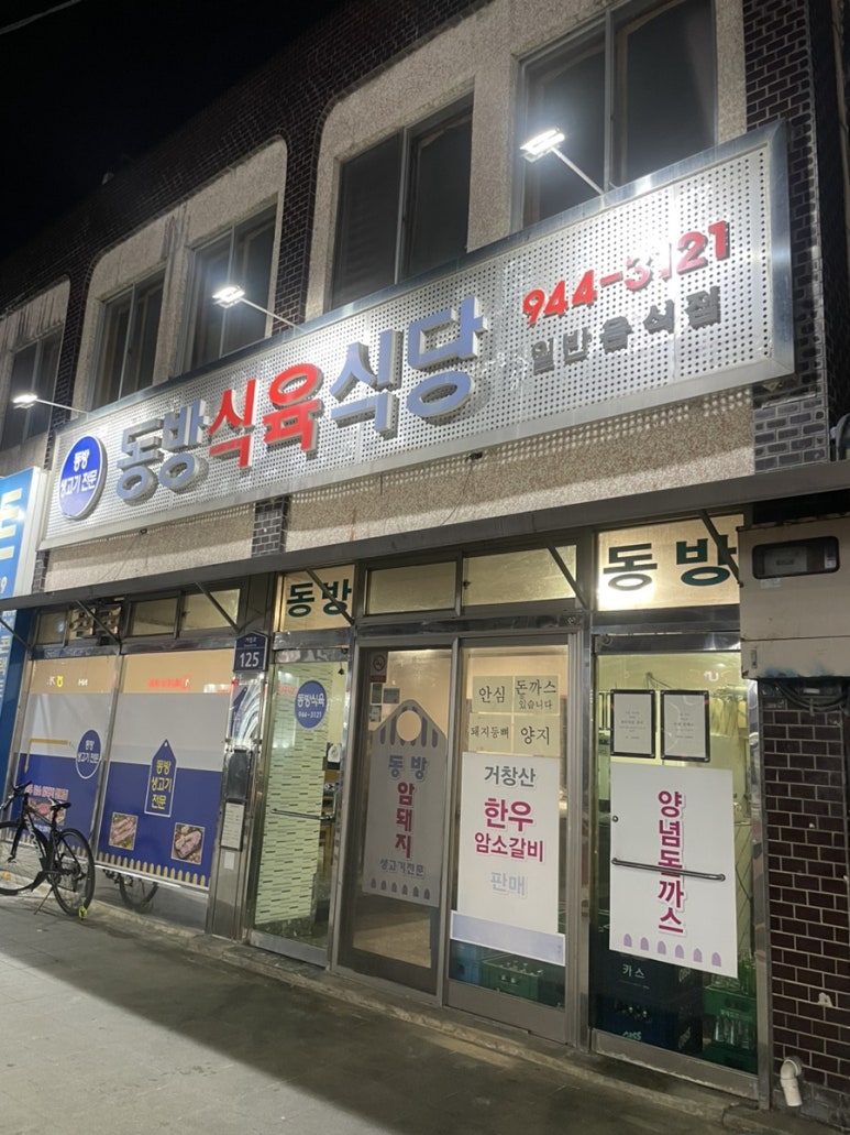 동방식육식당 이미지