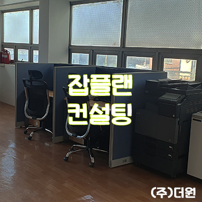 잡플랜컨설팅 이미지