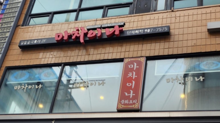 마차이나 이미지