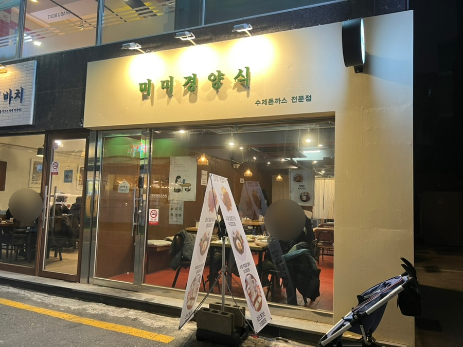 미미수제왕돈가스 이미지