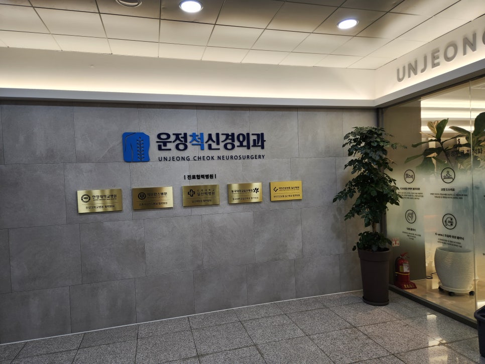 운정척신경외과의원 이미지