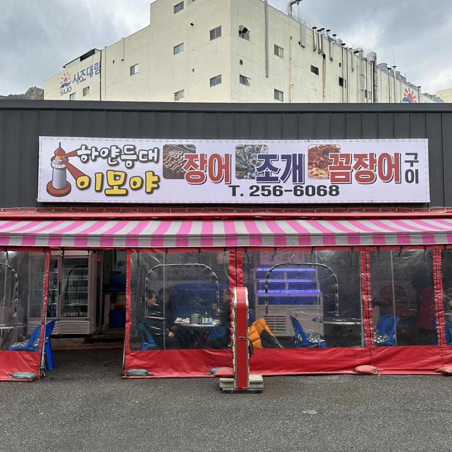 하얀등대이모야 이미지