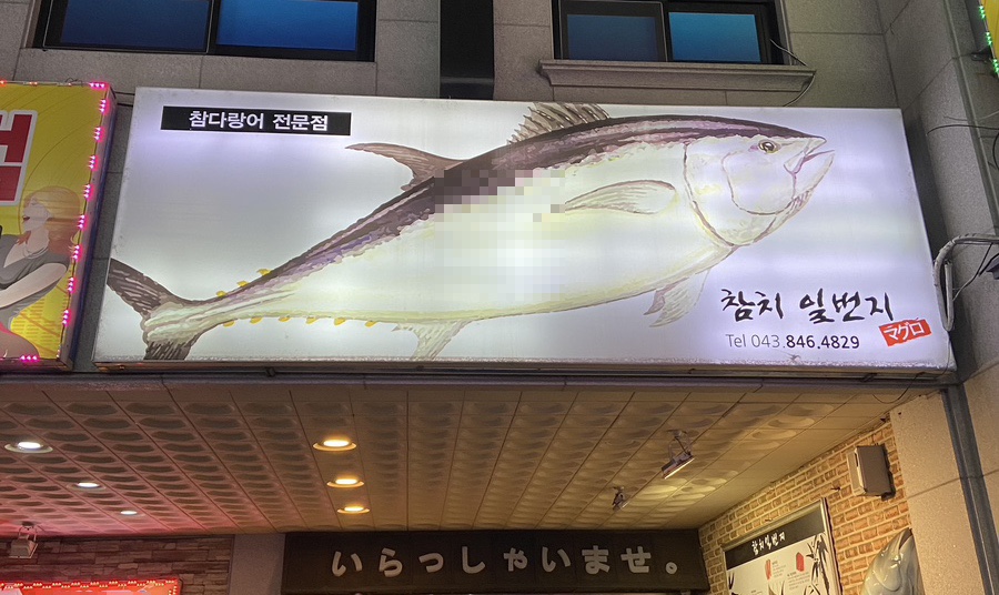 참치일번지 이미지