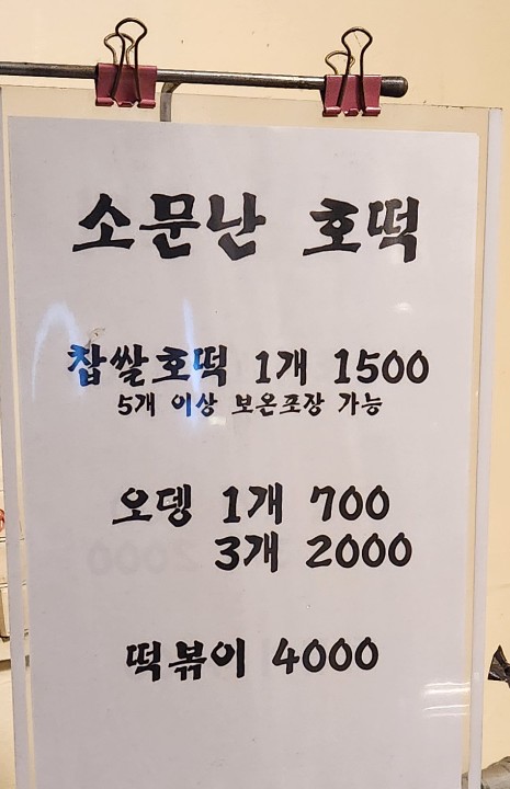 소문난호떡 이미지