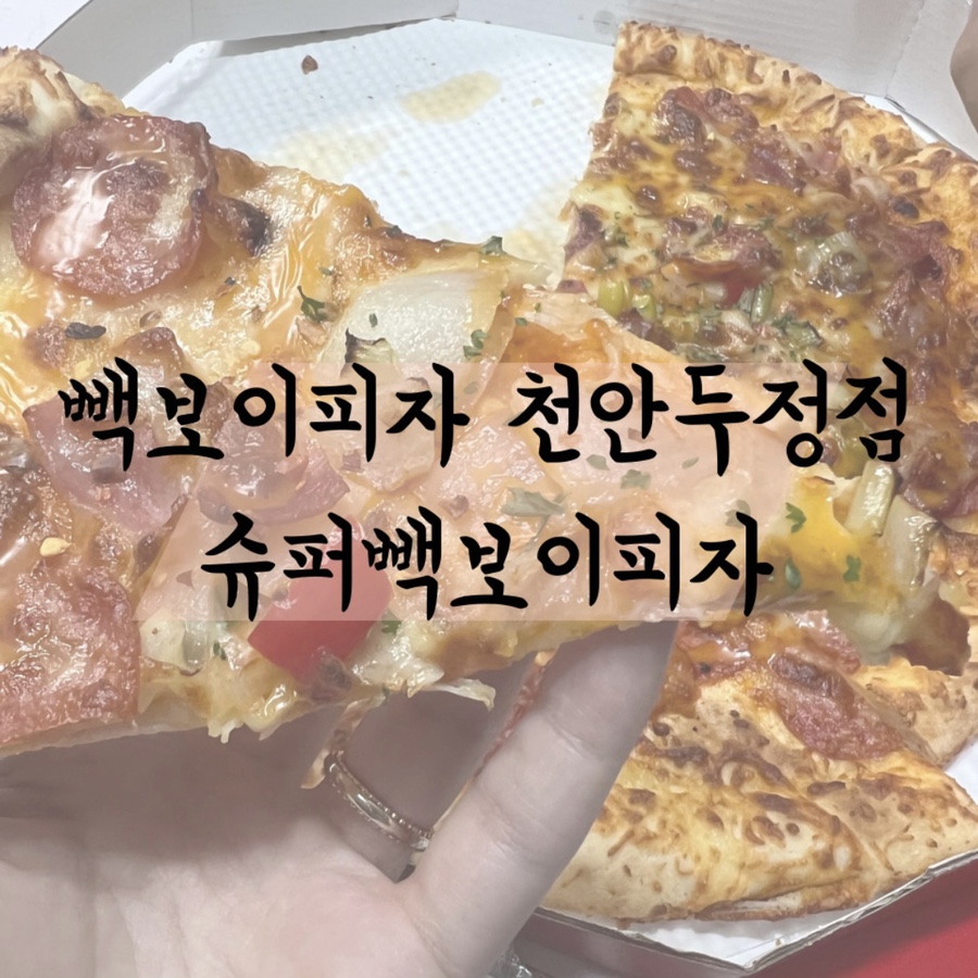 빽보이피자천안 이미지