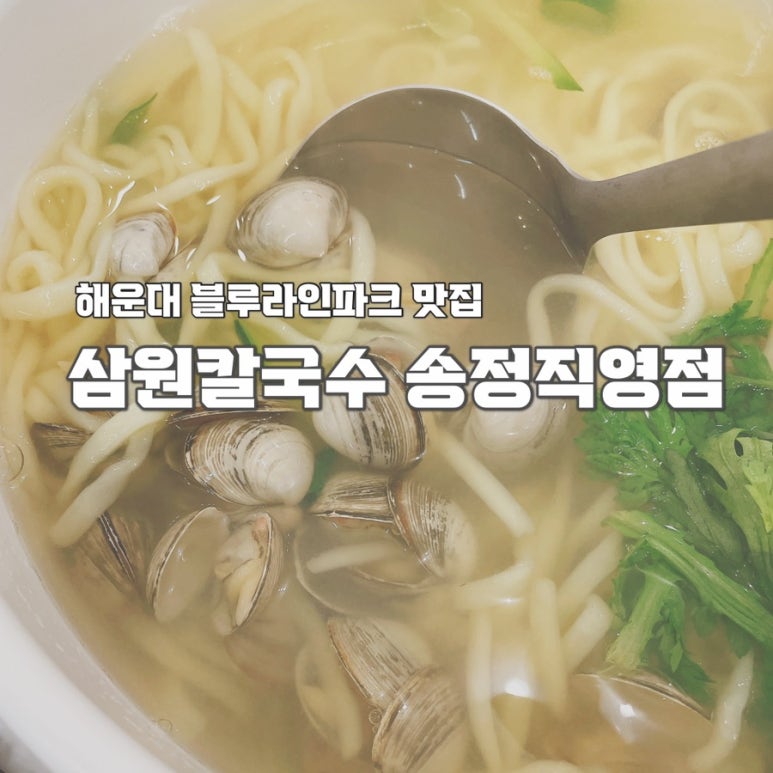 삼원칼국수 송정직영점 이미지
