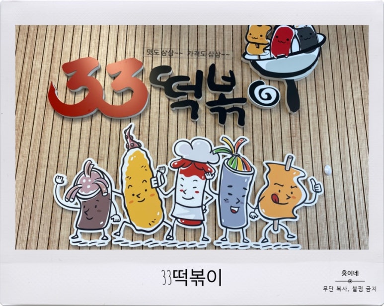 33떡볶이 김해진영점 이미지