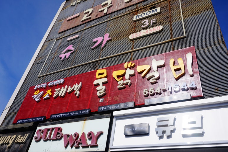 태백물닭갈비 이미지