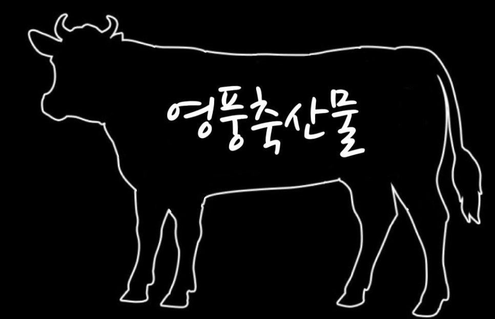 영풍정육점 이미지