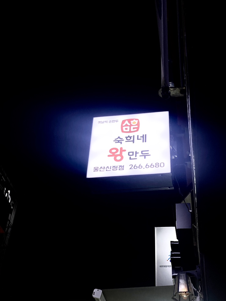 숙희네왕만두 이미지