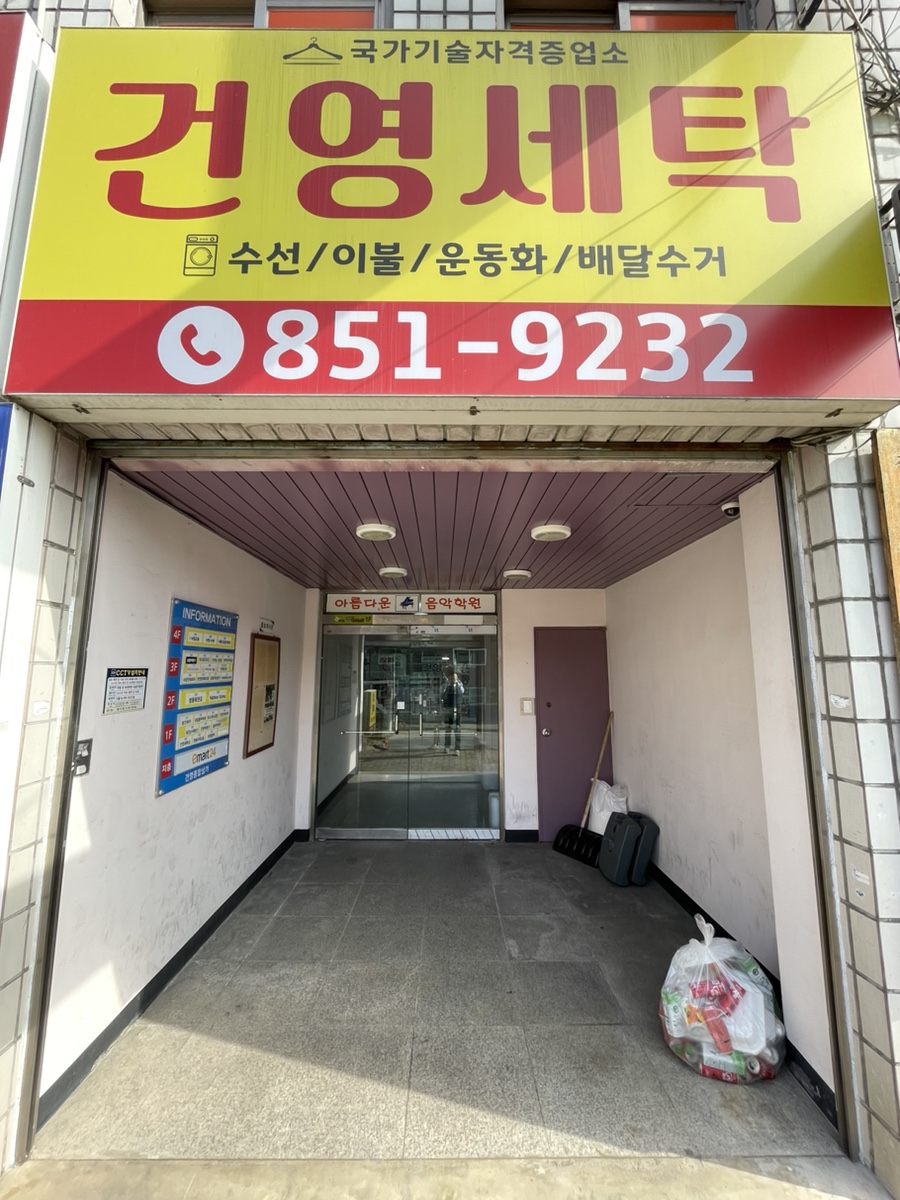건영세탁소 이미지