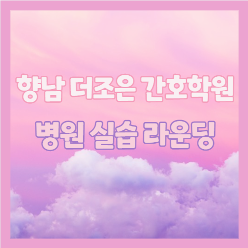 향남더조은간호학원 이미지