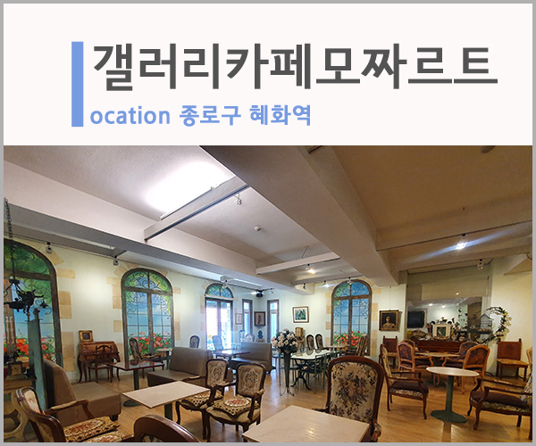 갤러리카페모짜르트 이미지