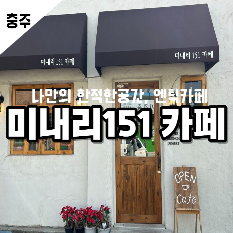 미내리151카페 이미지