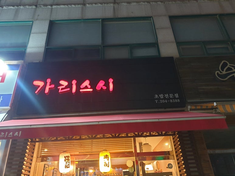 가리스시 이미지