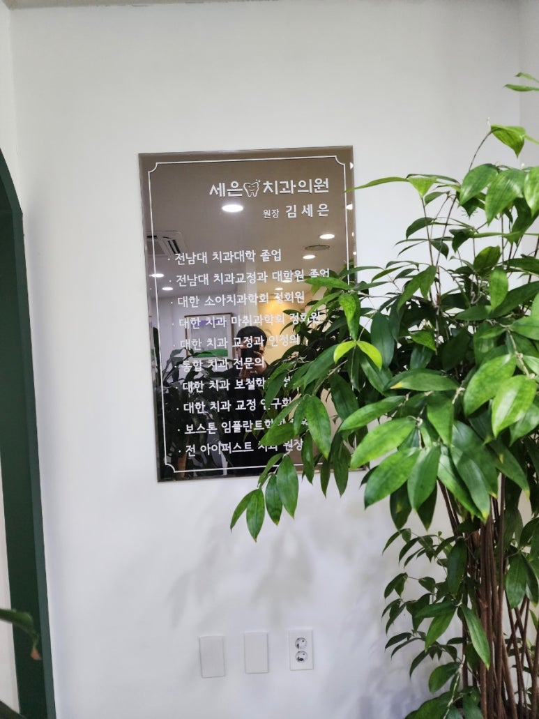 세은치과 이미지