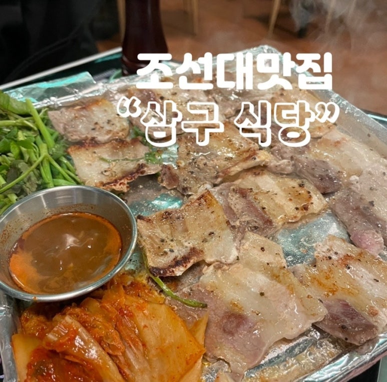 삼구식당 이미지