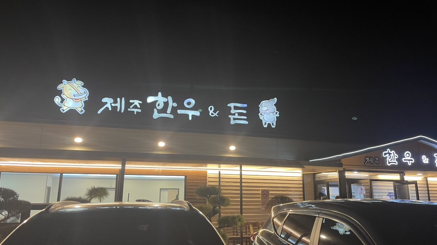 제주한우앤돈본점 이미지