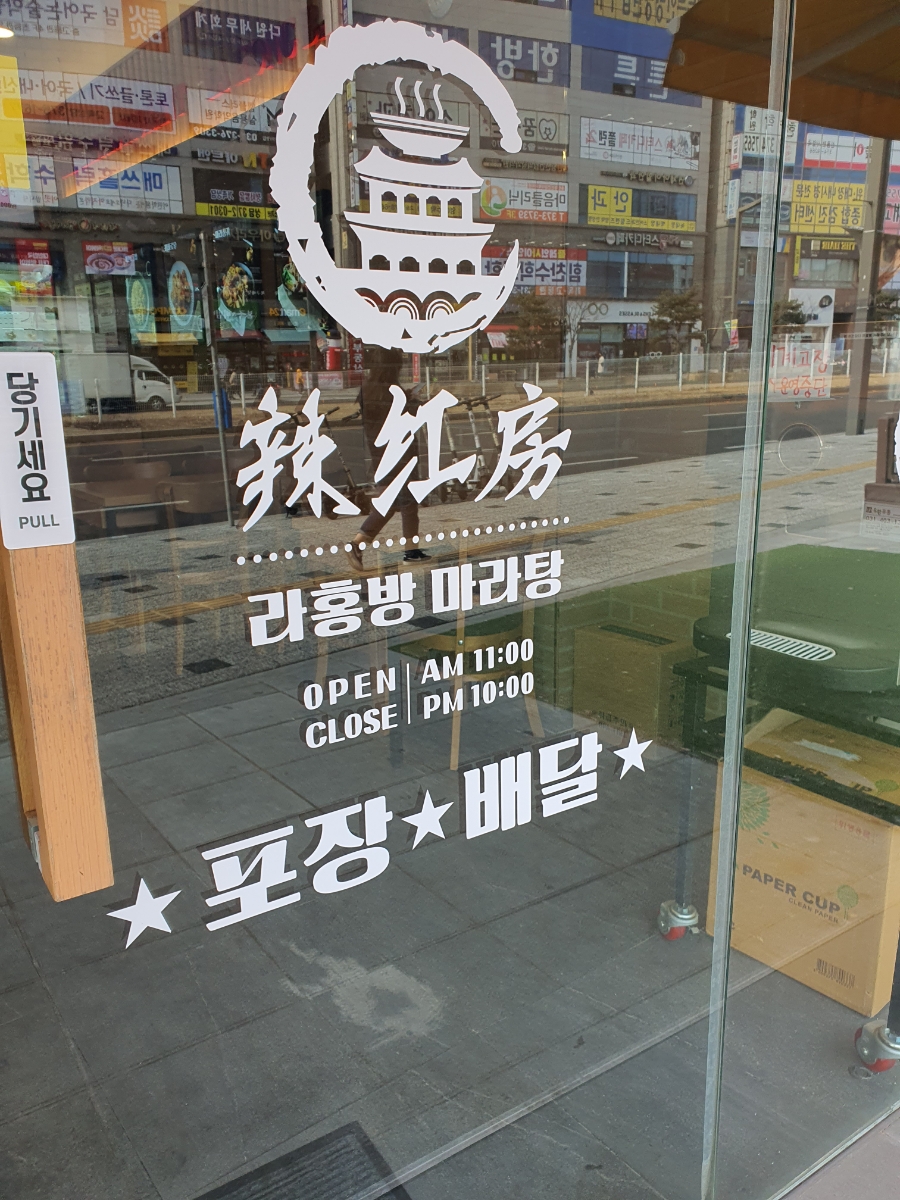 라홍방마라탕 동탄영천점 이미지