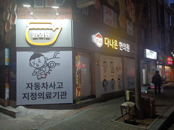 다나은한의원 이미지