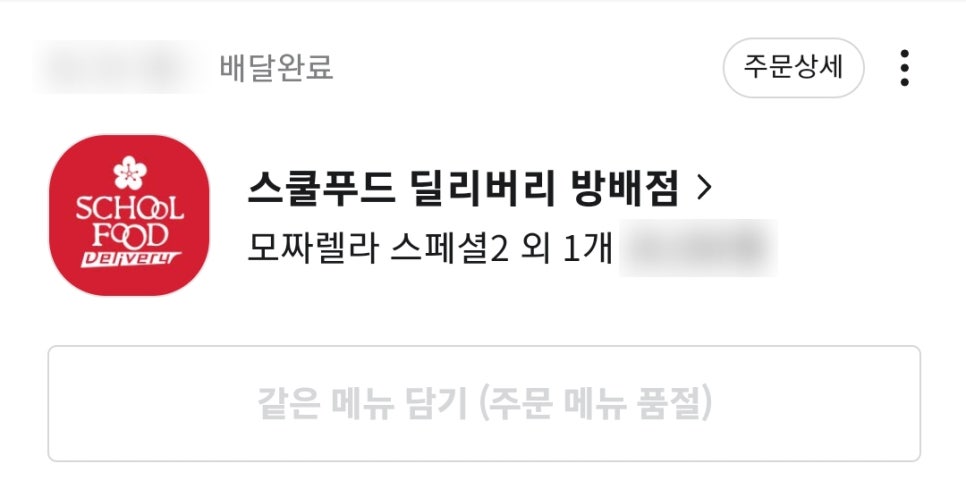 스쿨푸드 방배점 이미지