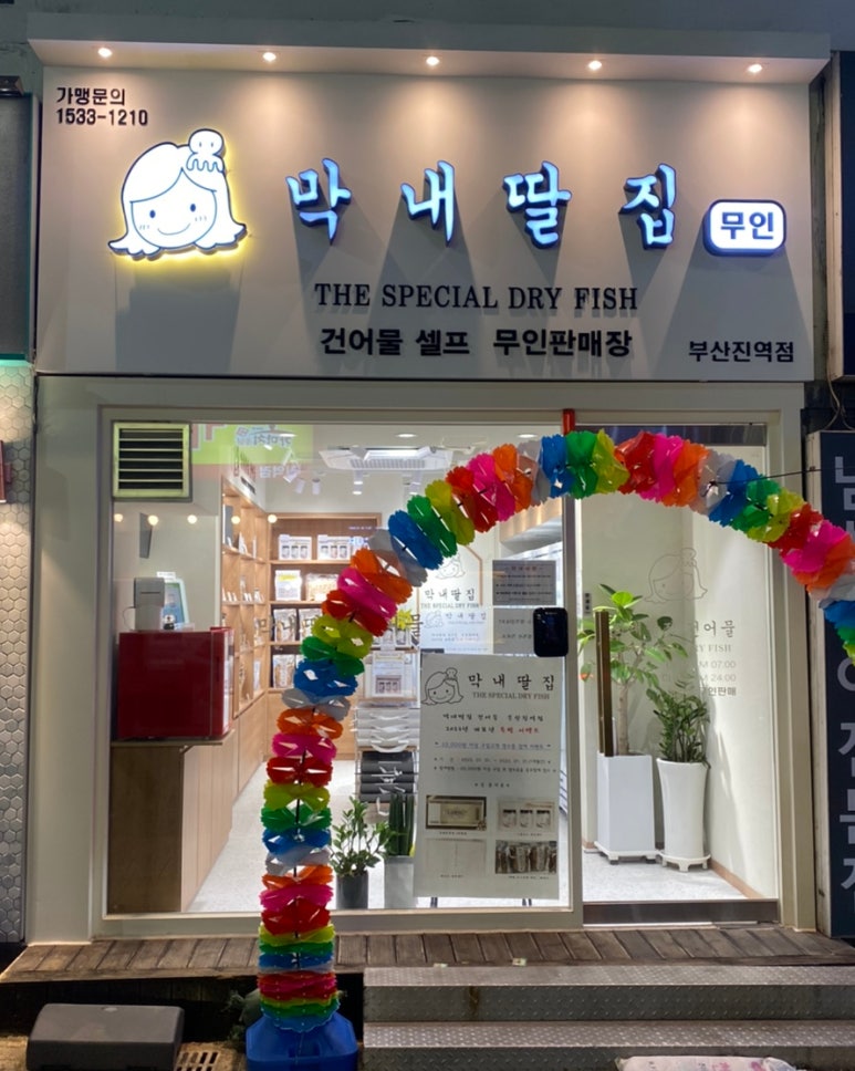 막내딸집건어물부산진역점 이미지
