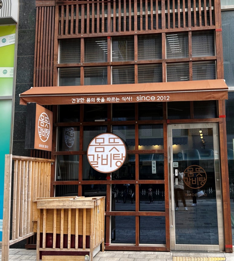 몸뜻갈비탕 이미지