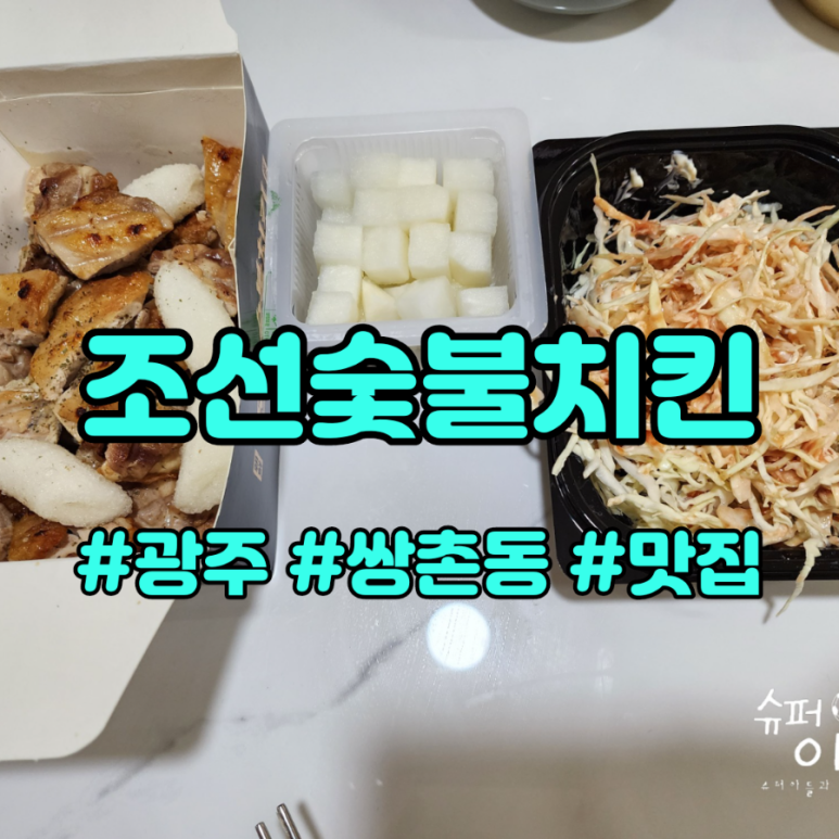 조선숯불치킨 이미지