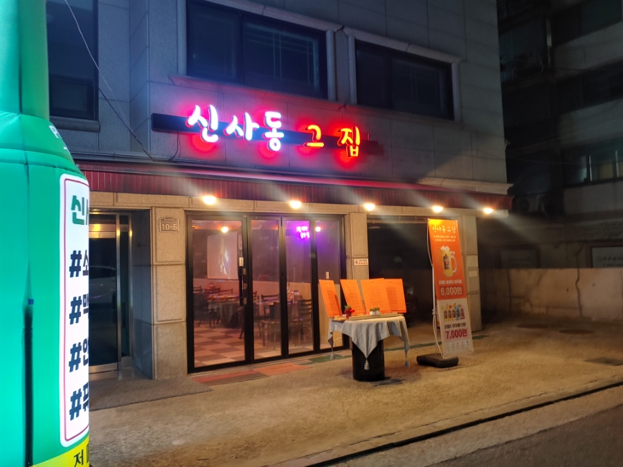 신사동그집 이미지