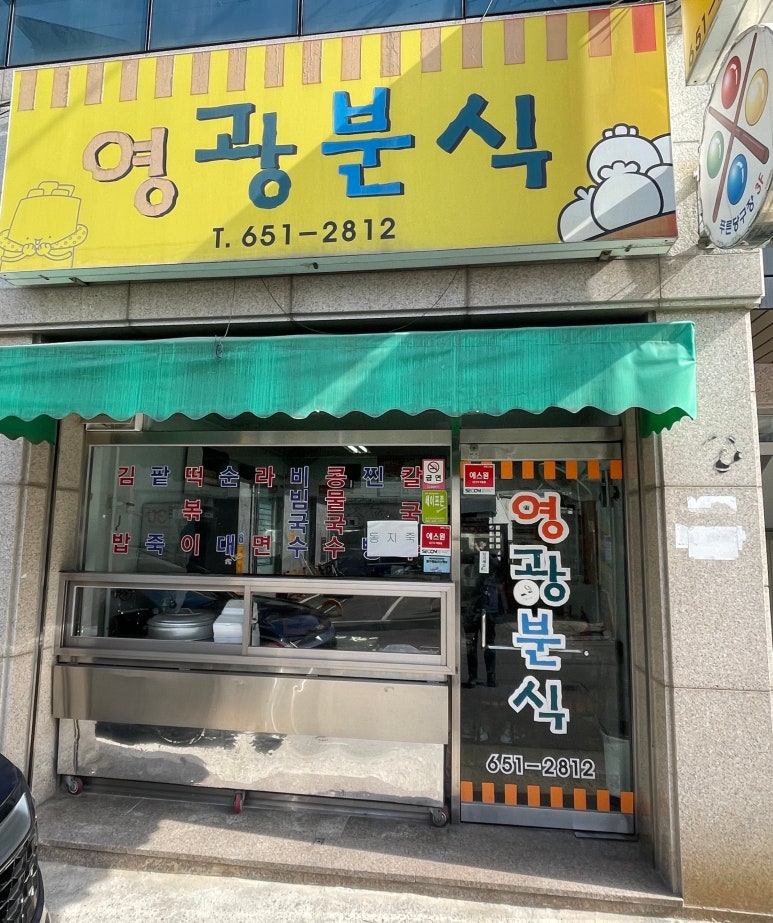 영광분식 이미지