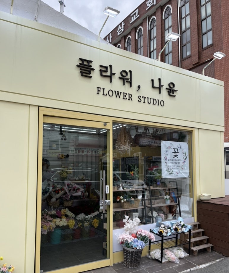 나윤플라워 이미지