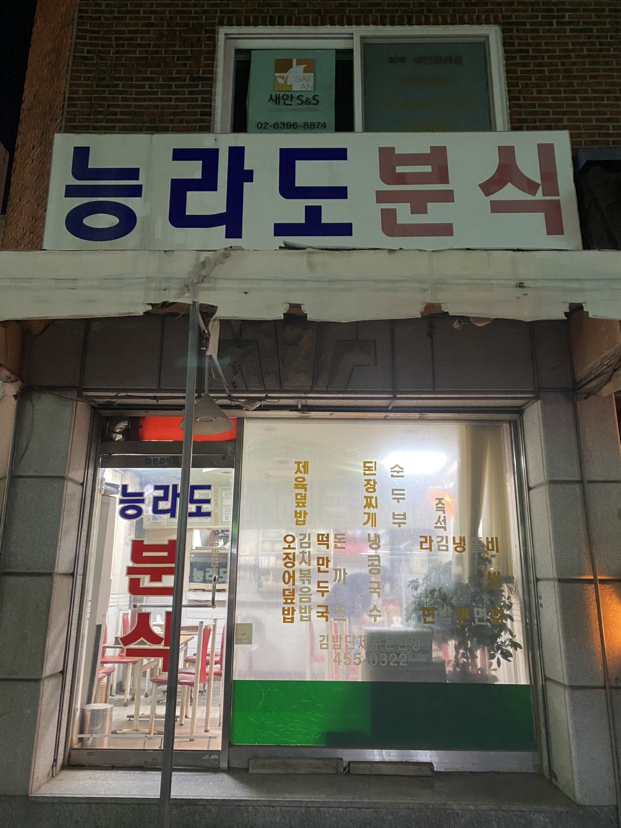능라도분식 이미지
