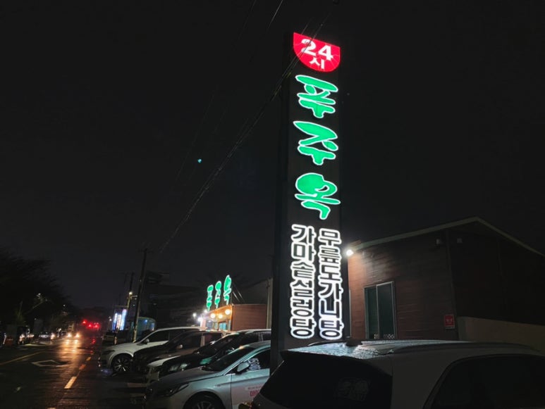 푸주옥오라점 이미지