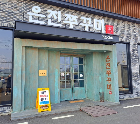 은진쭈꾸미 이미지