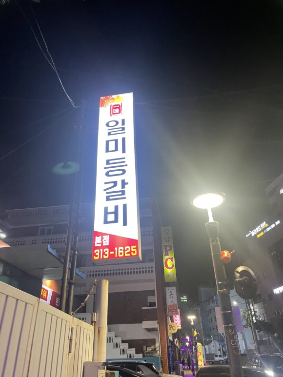 일미등갈비 이미지