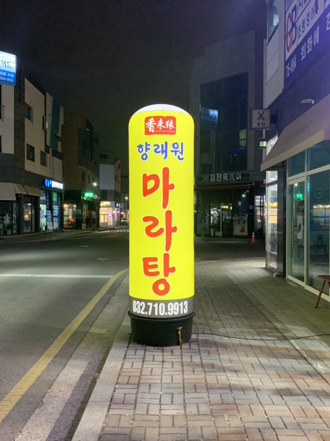 향래원마라탕 이미지