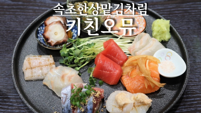 키친오뮤 이미지