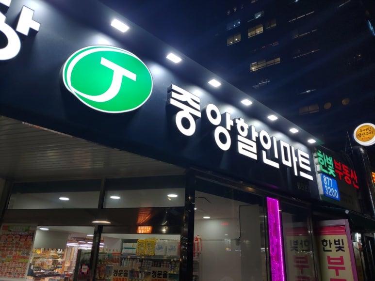 중앙할인마트 이미지
